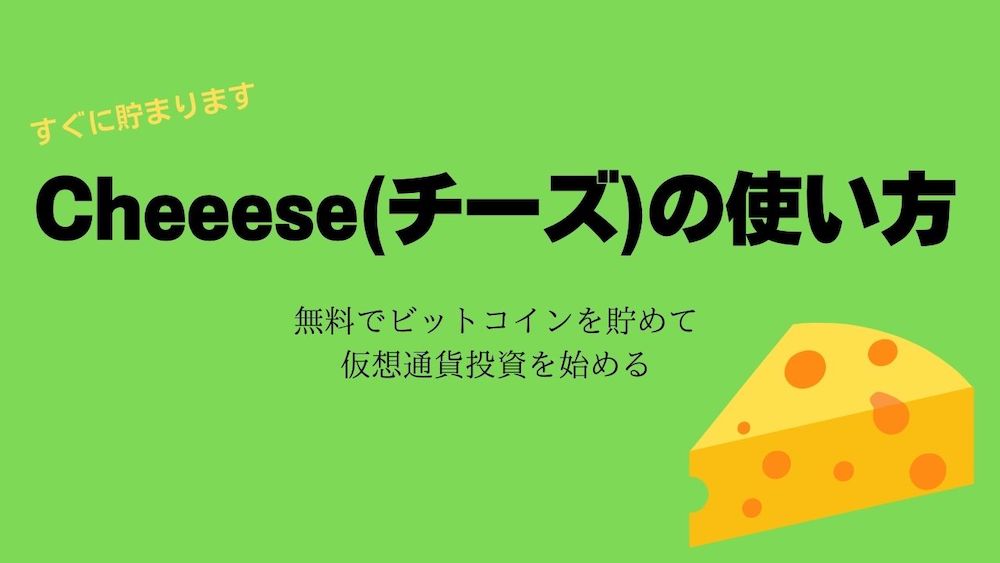 「cheeese(チーズ)の使い方・やり方【登録の流れとBTC貯め方まで】」のアイキャッチ画像