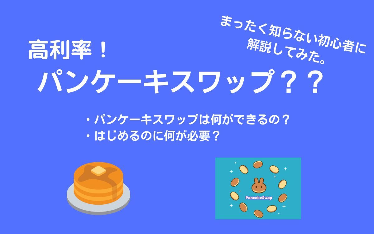 「Pancake Swap(パンケーキスワップ)の概要を初心者に説明してみた。」のアイキャッチ画像