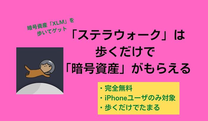 「「 ステラウォーク」歩いて暗号資産をもらうアプリの始め方」のアイキャッチ画像