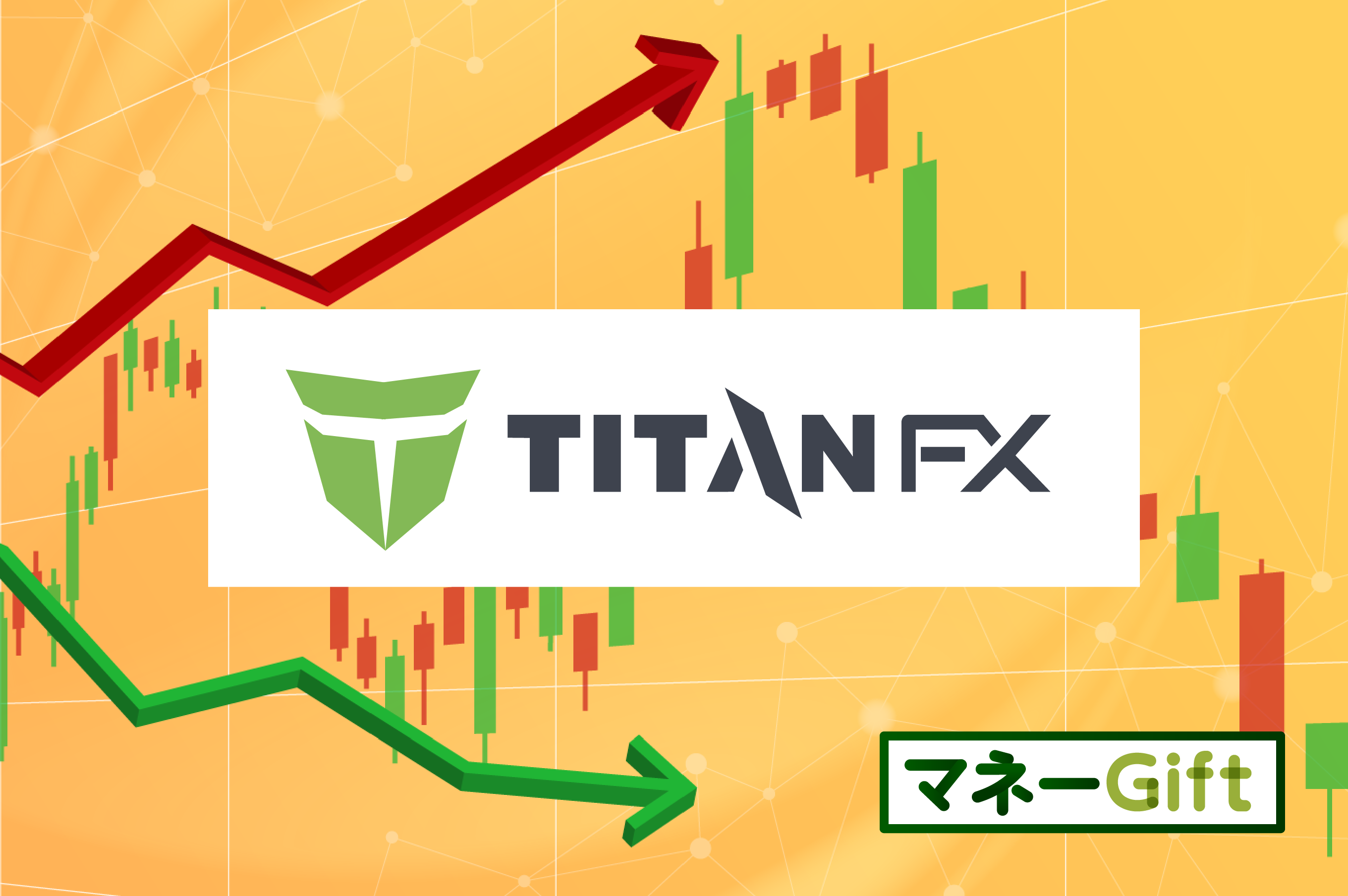 「TITANFXの出金拒否情報＆クチコミまとめ」のアイキャッチ画像