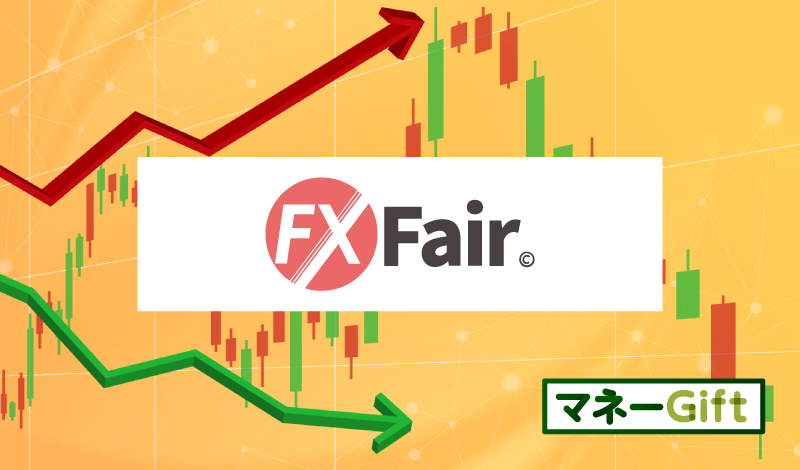 「FX Fairどうなった？現在の状況」のアイキャッチ画像