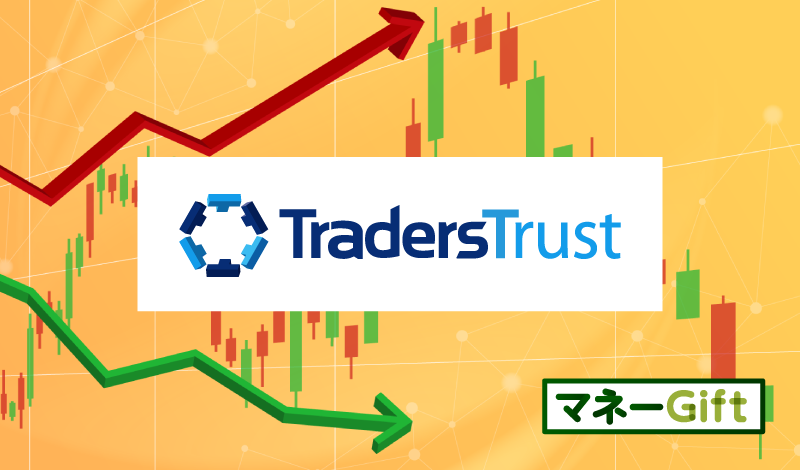 「TradersTrustの最新クチコミ＆評価」のアイキャッチ画像